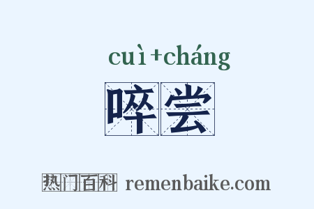 啐尝是什么意思的图片